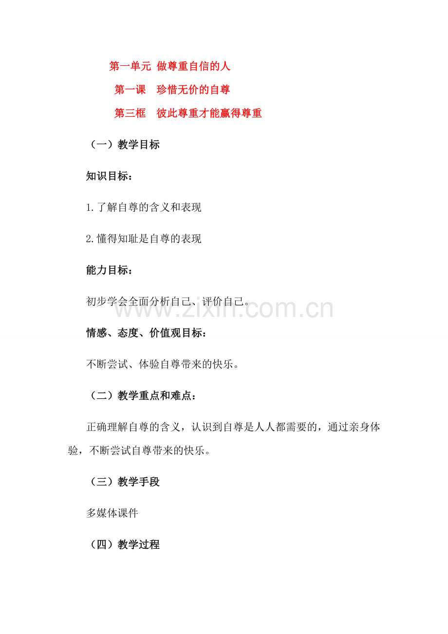 七年级政治彼此尊重才能赢得尊重教案人教版.doc_第1页