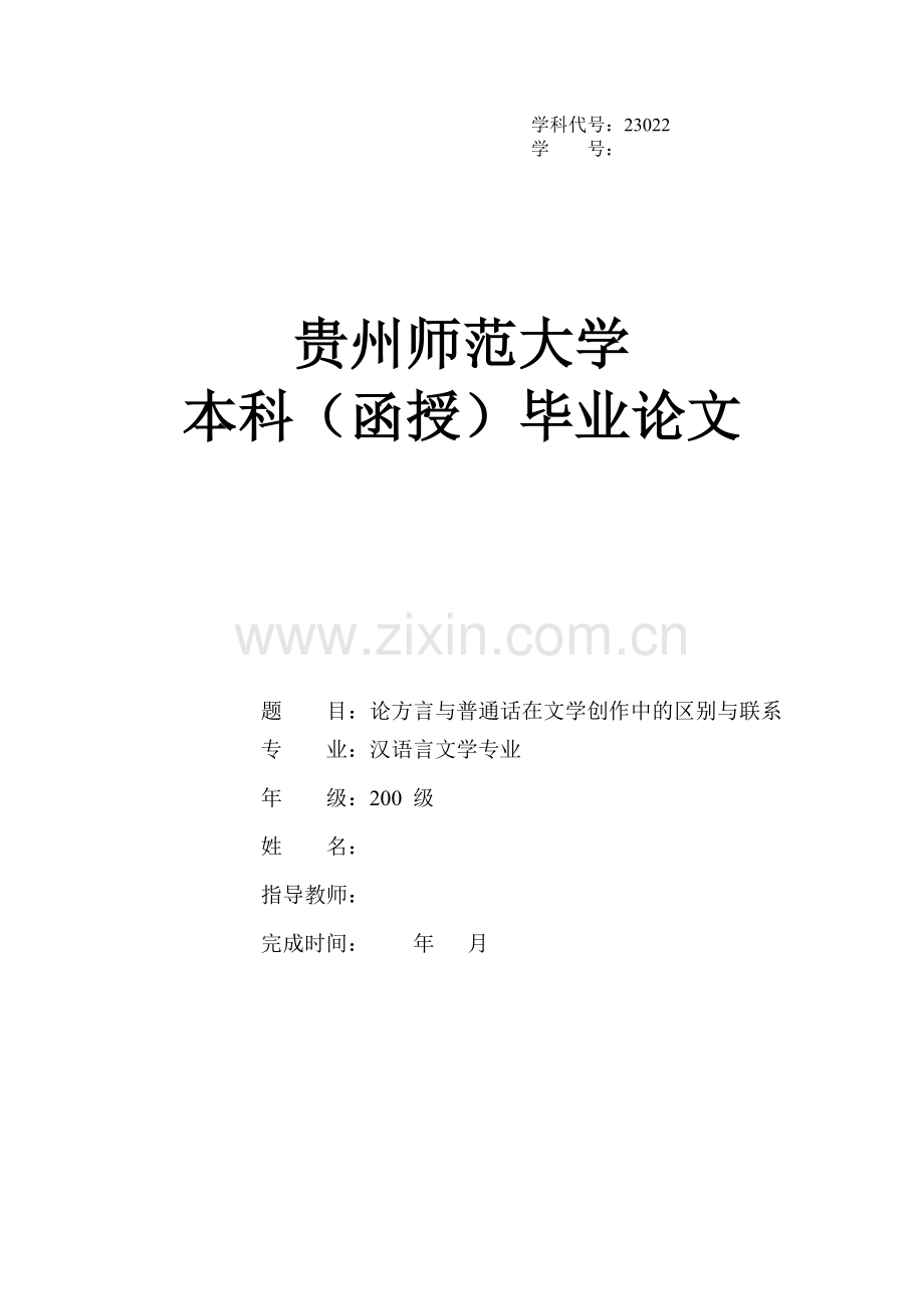 论方言与普通话在文学创作中的区别与联系.doc_第1页