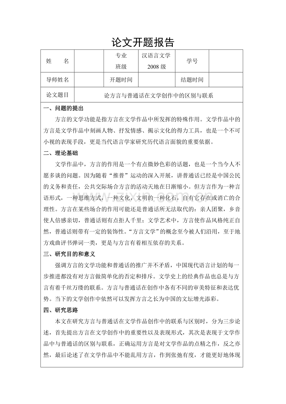 论方言与普通话在文学创作中的区别与联系.doc_第2页