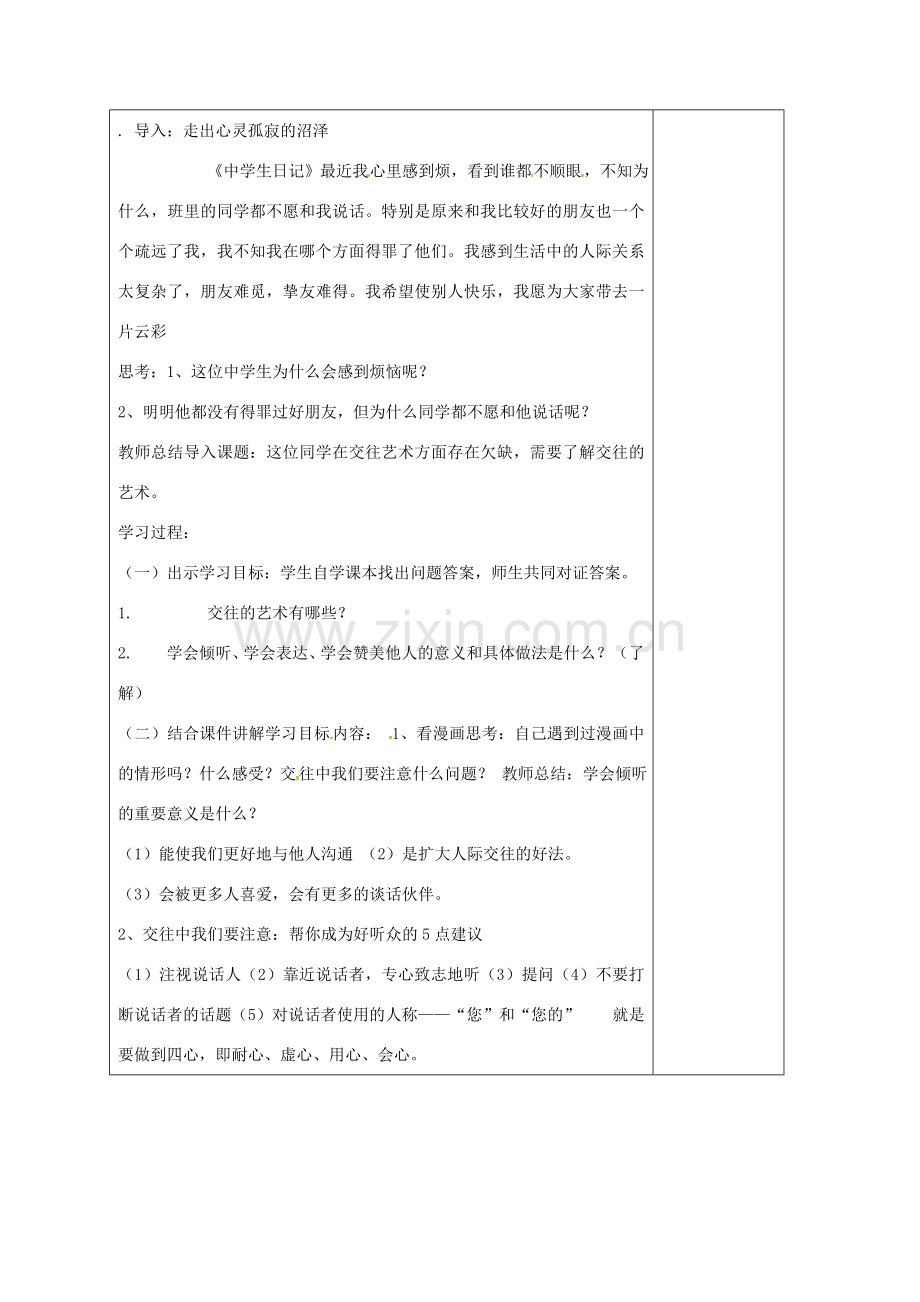 山东省郯城县八年级政治上册 第2单元 学会交往天地宽 第4课 掌握交往艺术 提高交往能力 第2框 交往讲艺术教案 鲁教版-鲁教版初中八年级上册政治教案.doc_第2页
