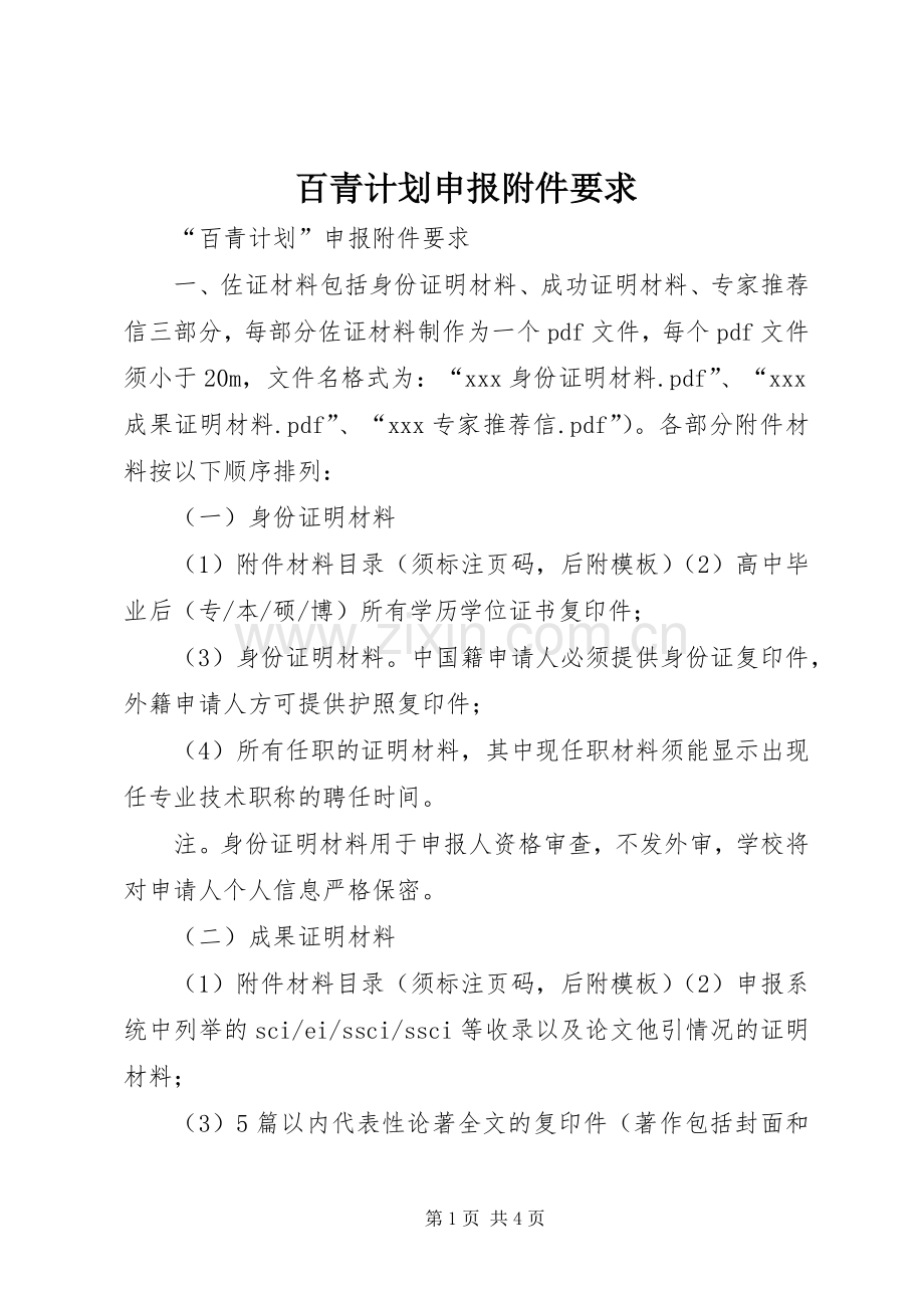 百青计划申报附件要求 .docx_第1页