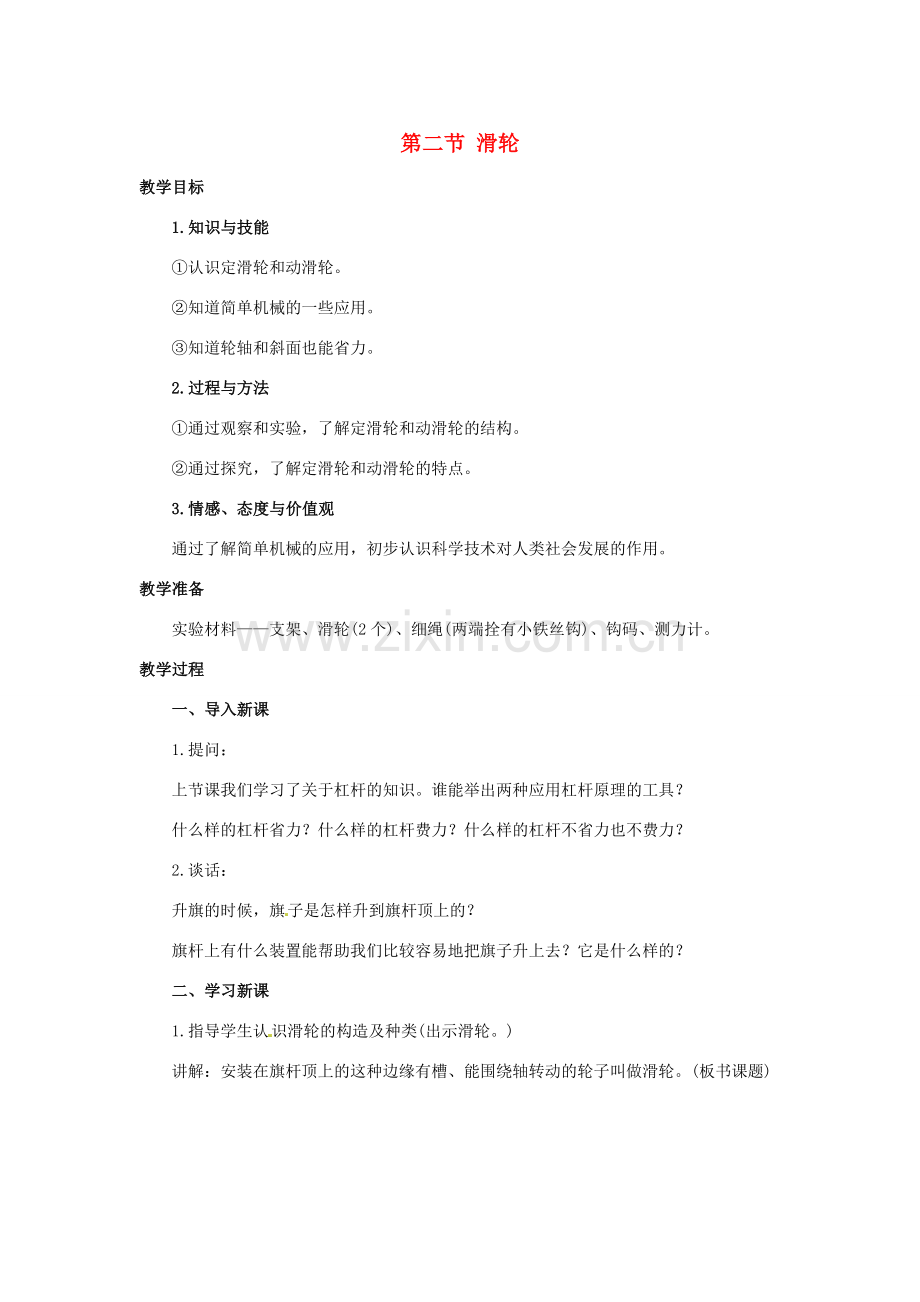 八年级物理下学期素材大全 滑轮教案 北师大版 .doc_第1页