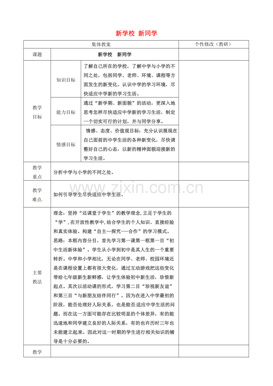山西省忻州市第五中学七年级政治上册 1.1.1 新学校 新同学教案 新人教版.doc_第1页