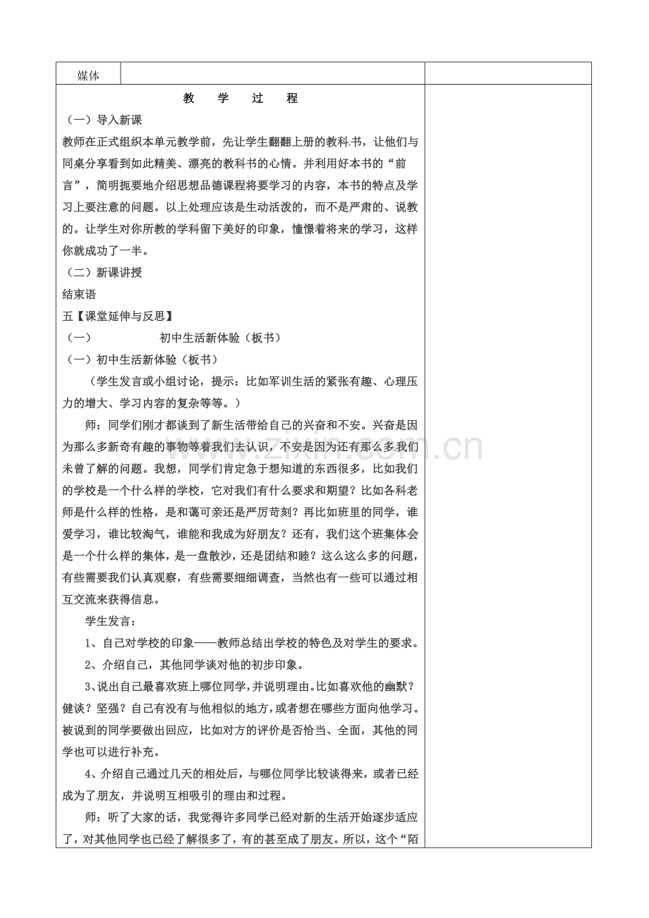 山西省忻州市第五中学七年级政治上册 1.1.1 新学校 新同学教案 新人教版.doc_第2页
