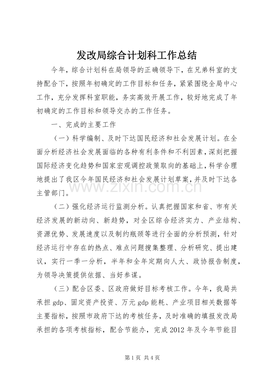 发改局综合计划科工作总结 .docx_第1页