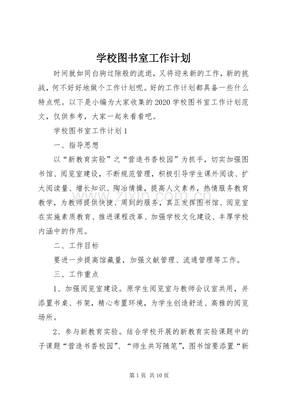 学校图书室工作计划 .docx_第1页