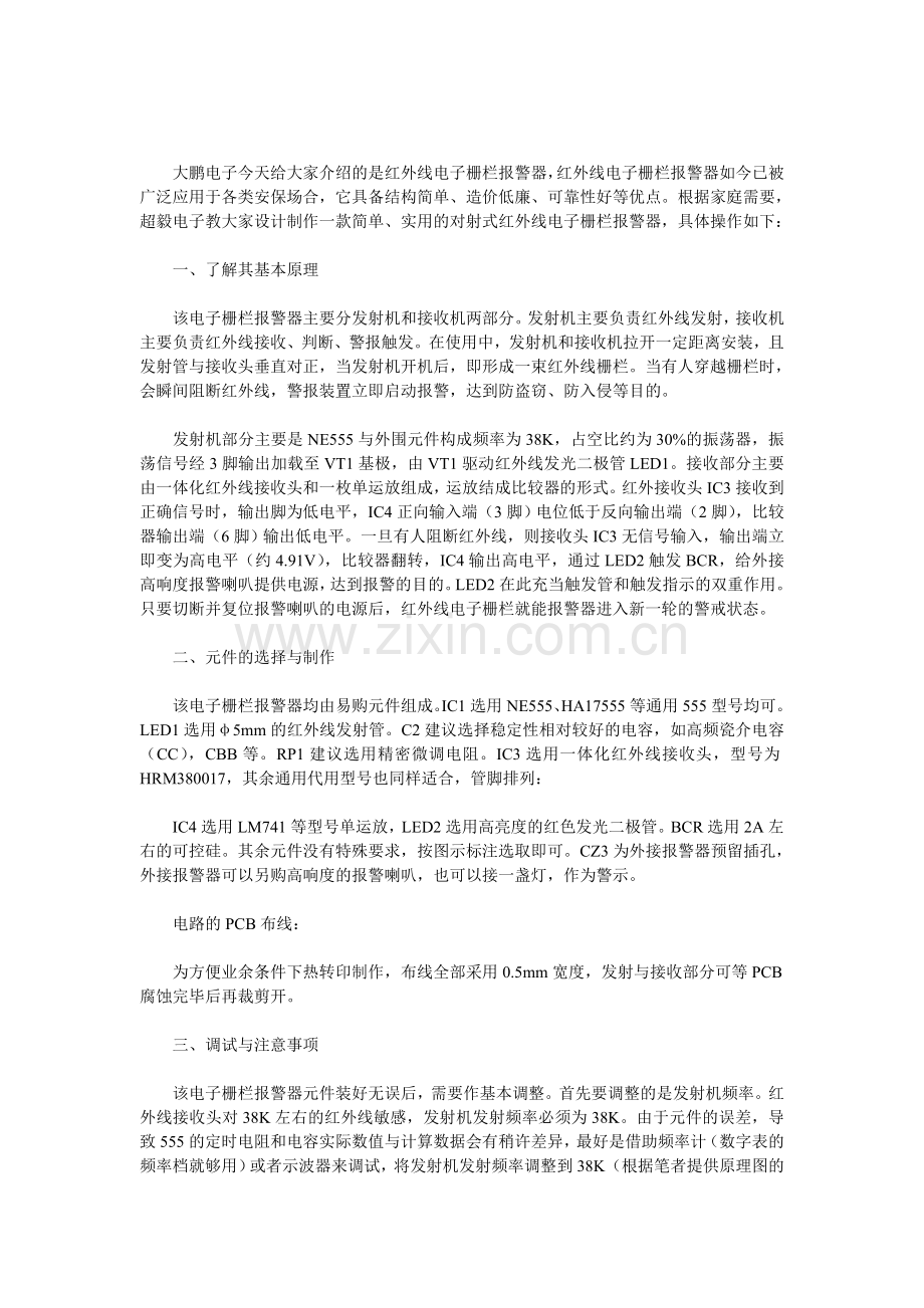 对射式红外线电子栅栏报警器的三大工程制作.doc_第1页