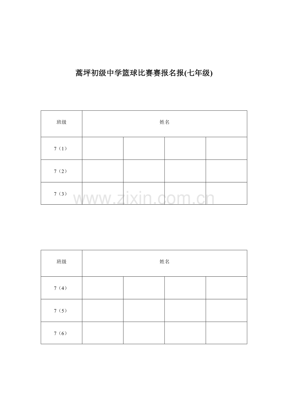 七年级篮球赛报名报.doc_第1页