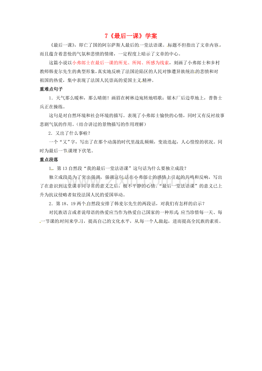 浙江省桐庐县富春江初级中学七年级语文下册 7《最后一课》学案.doc_第1页
