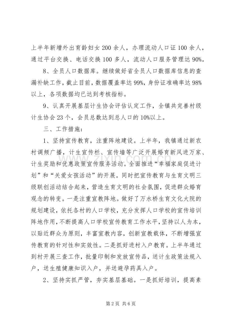 计生办上半年工作汇报及下半年计划.docx_第2页