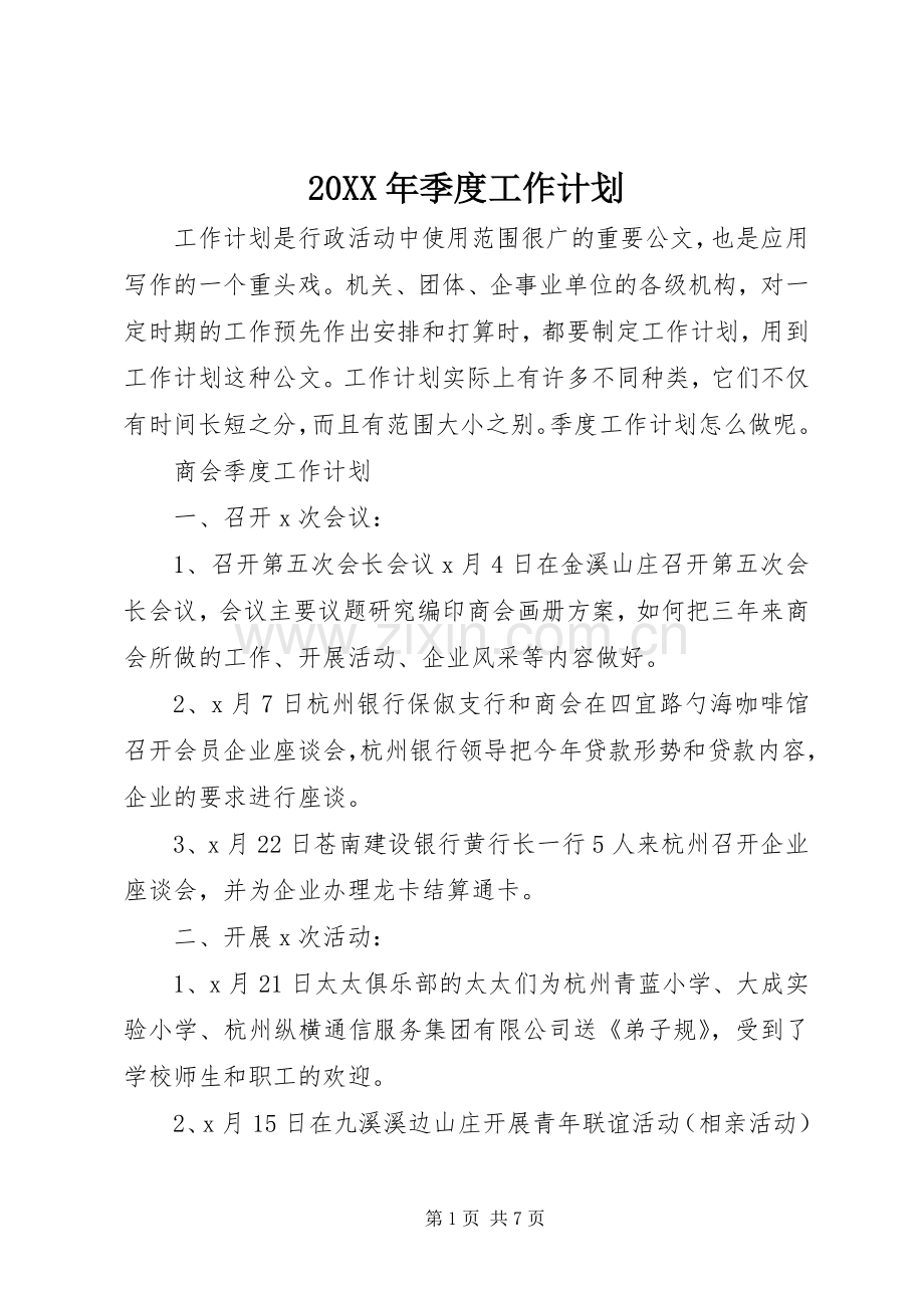 20XX年季度工作计划.docx_第1页