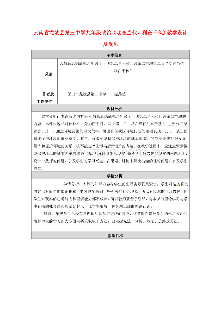 云南省龙陵县第三中学九年级政治《功在当代利在千秋》教学设计及反思.doc_第1页
