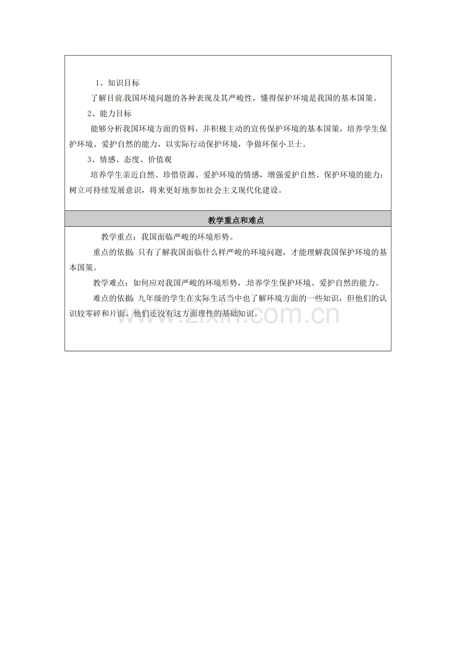 云南省龙陵县第三中学九年级政治《功在当代利在千秋》教学设计及反思.doc_第2页