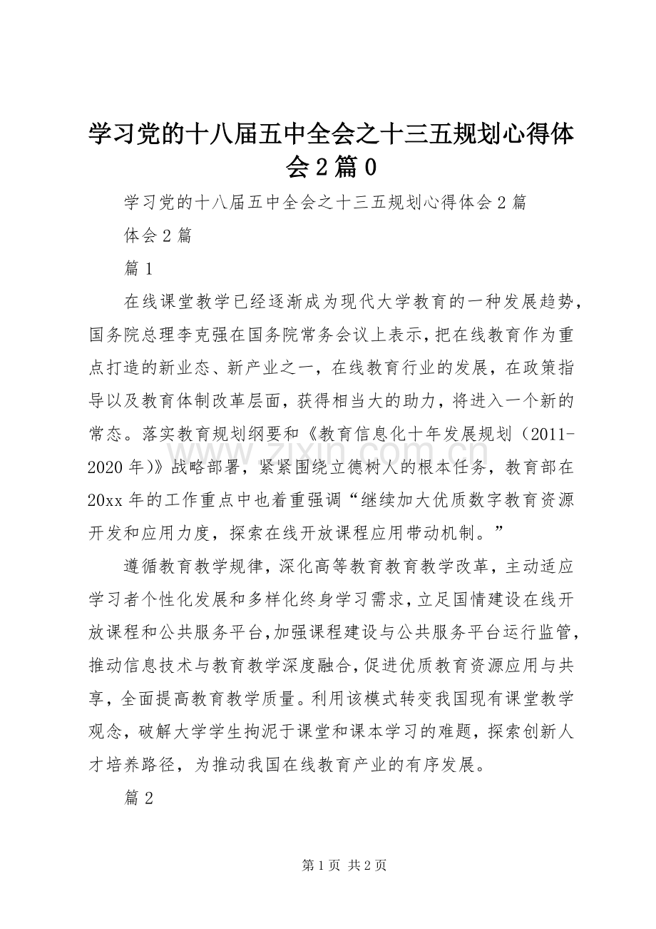 学习党的十八届五中全会之十三五规划心得体会2篇0.docx_第1页