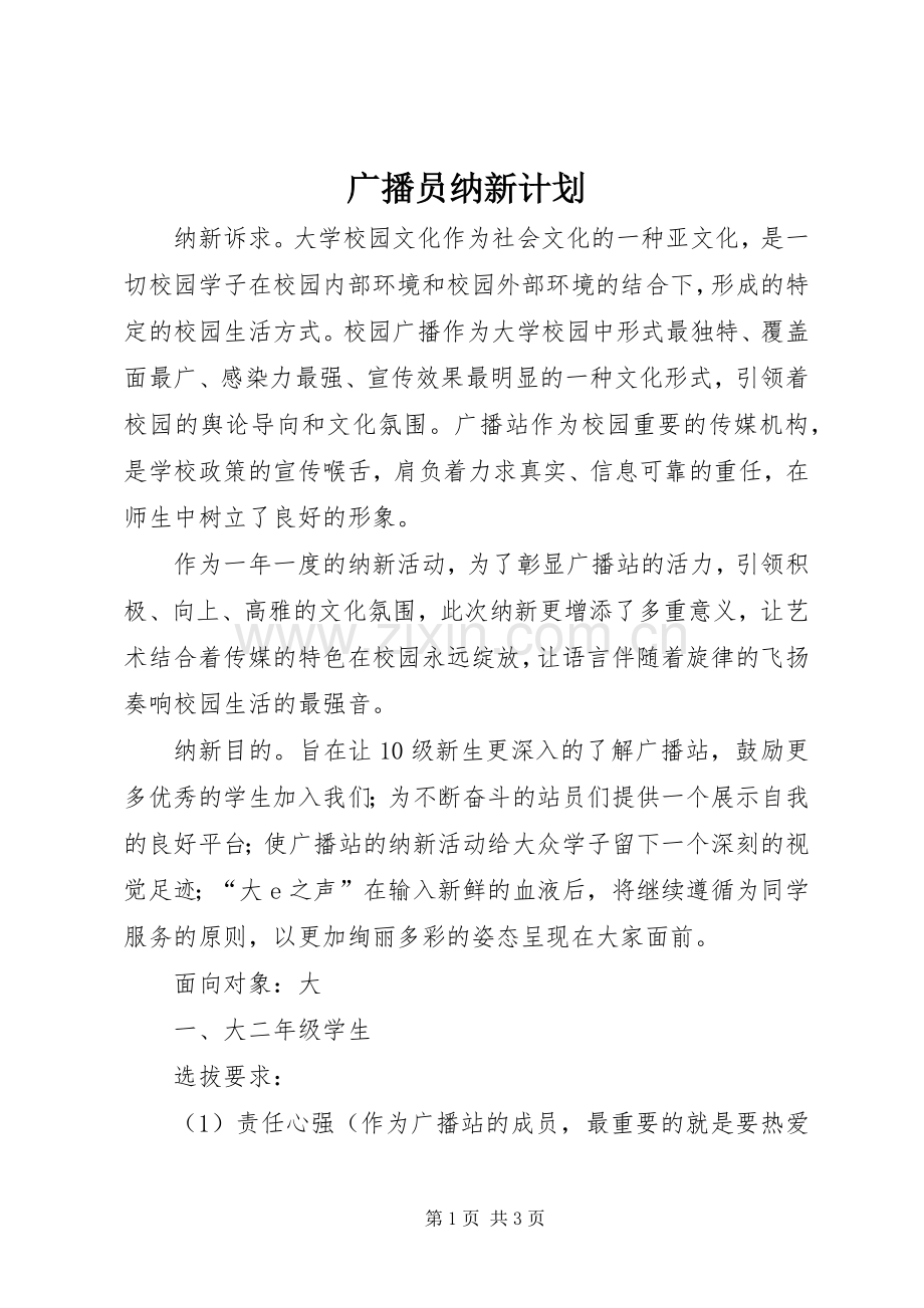 广播员纳新计划 .docx_第1页