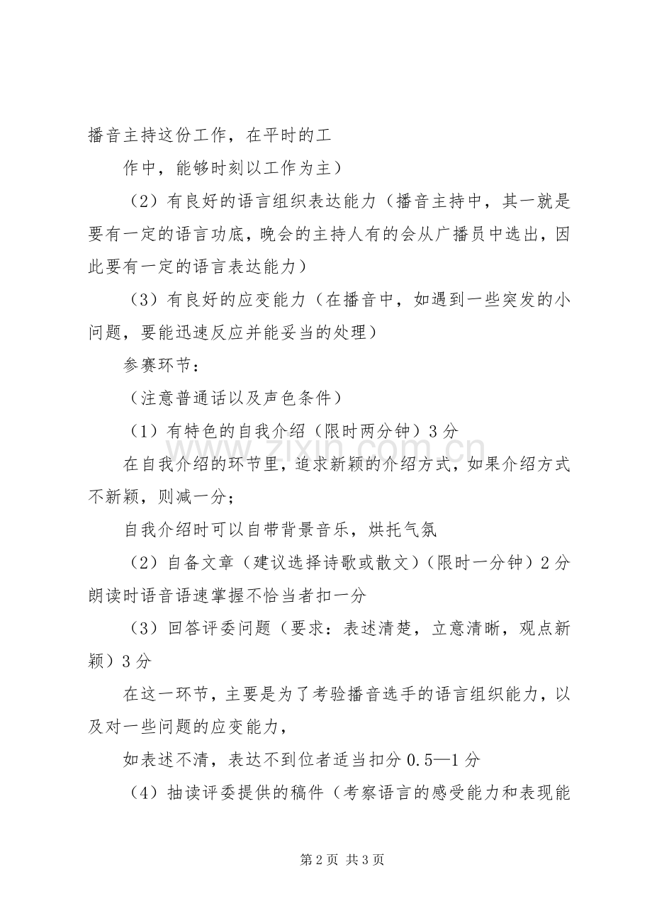 广播员纳新计划 .docx_第2页