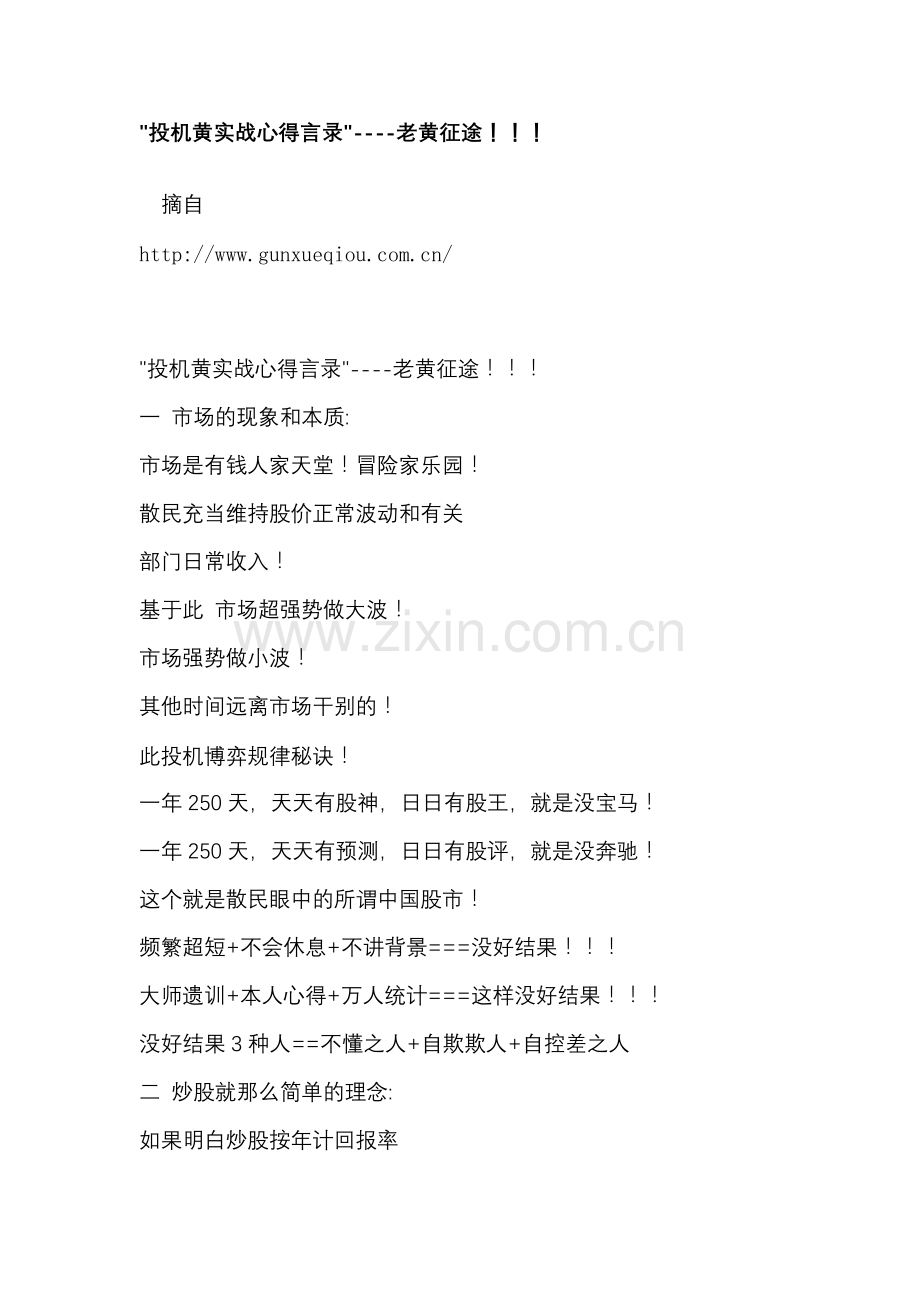 投机黄实战心得言录.doc_第1页