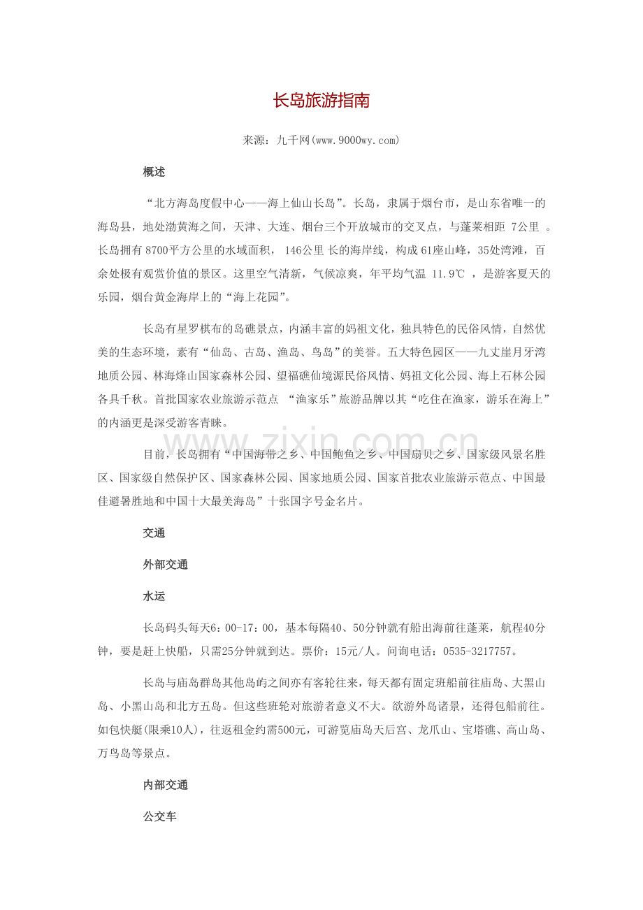 长岛旅游指南.doc_第1页