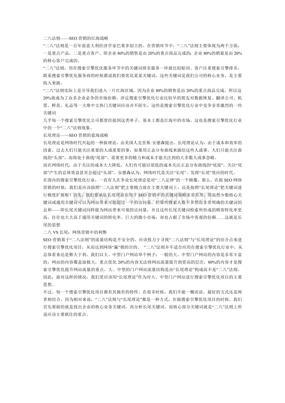 网络营销二八法则与长尾理论.doc_第1页