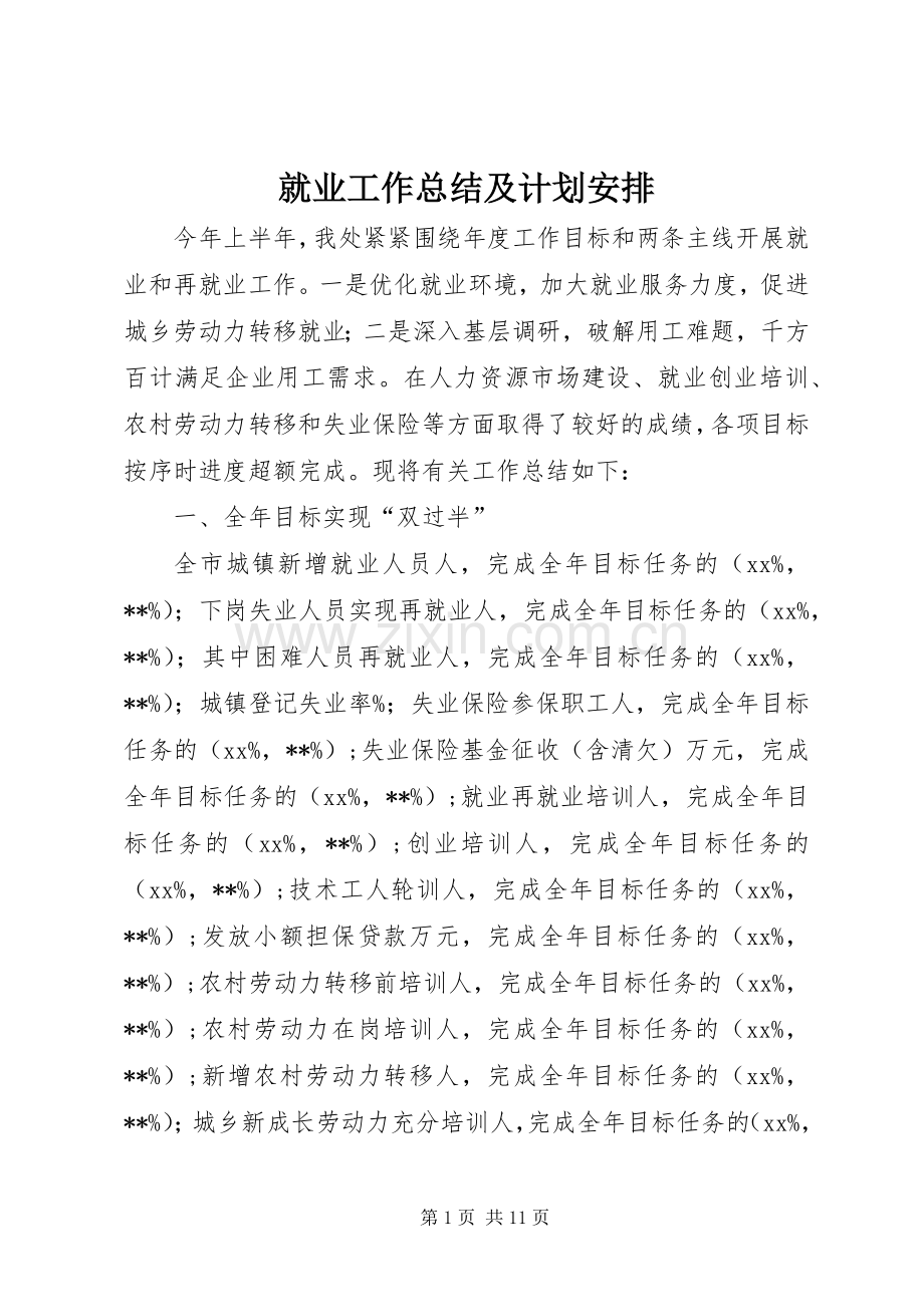 就业工作总结及计划安排_1.docx_第1页