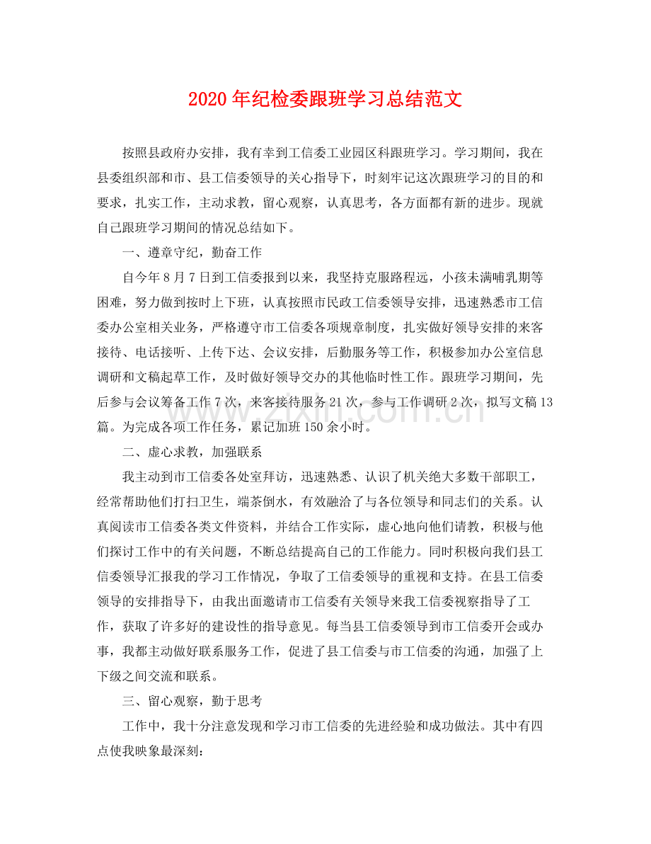 2020年纪检委跟班学习总结范文 .docx_第1页