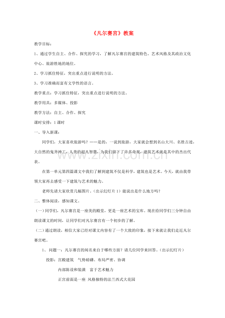 七年级语文下册 凡尔赛宫教案3 苏教版.doc_第1页