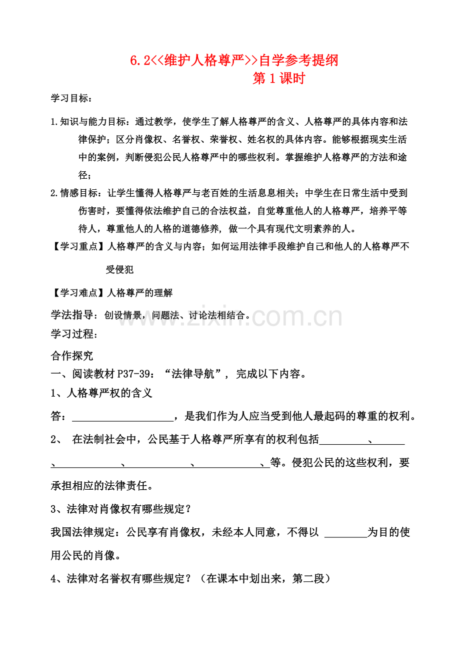 八年级政治下册 6.2 维护人格尊自学参考提纲 粤教版.doc_第1页