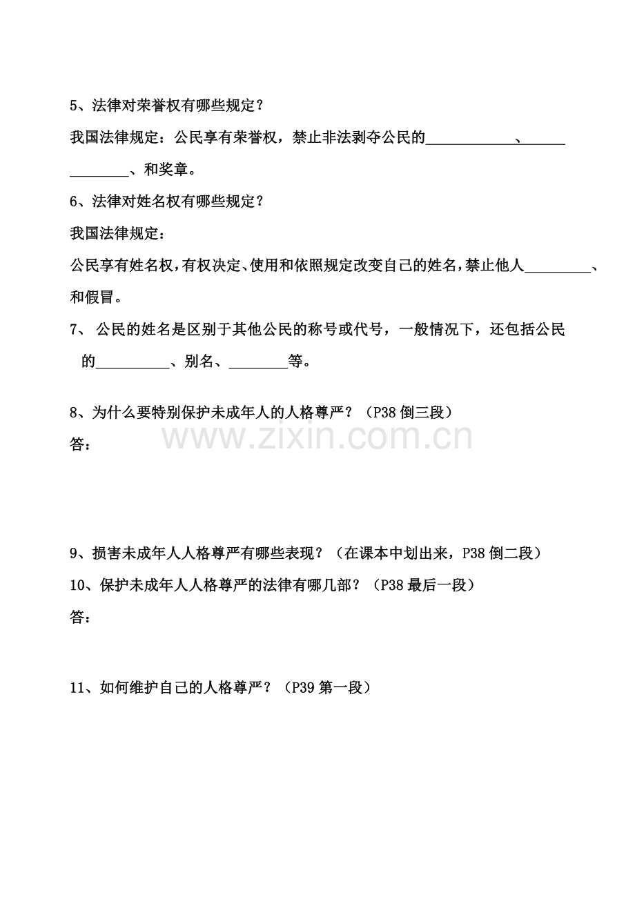 八年级政治下册 6.2 维护人格尊自学参考提纲 粤教版.doc_第2页