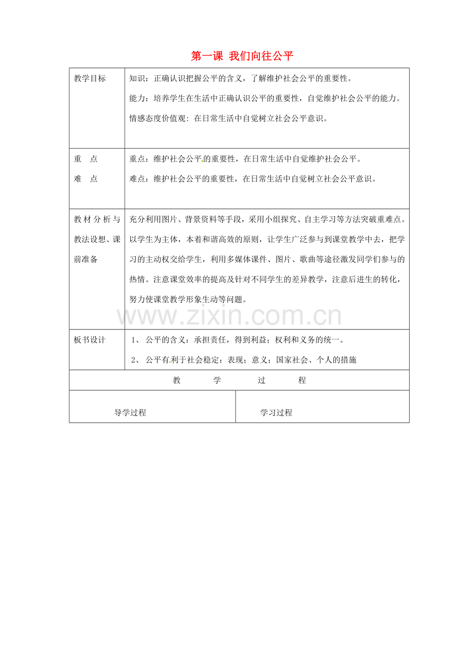 山东省临沂市蒙阴县第四中学九年级政治全册 第一课 我们向往公平教案 鲁教版.doc_第1页