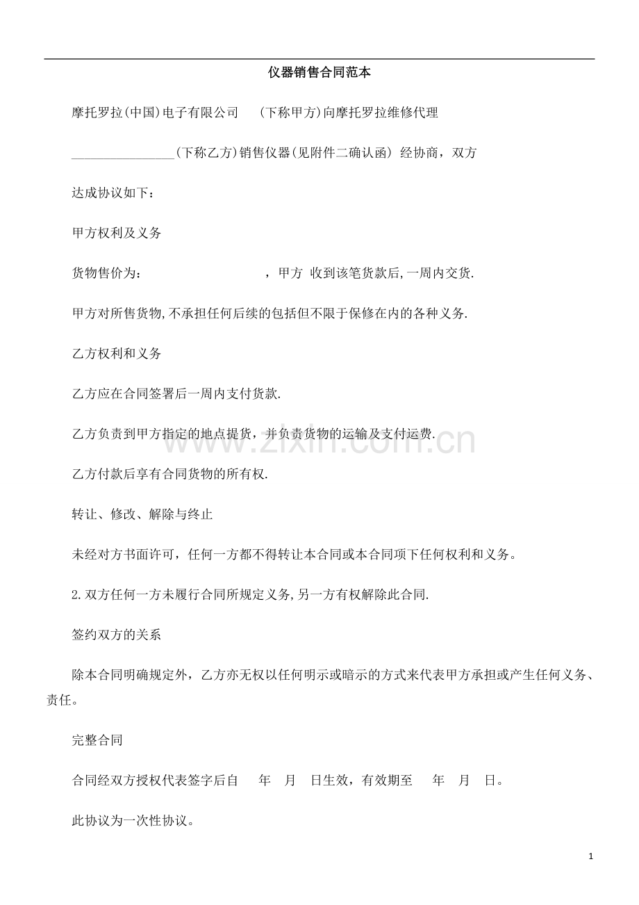 仪器销仪器销售合EWSD同范本.doc_第1页