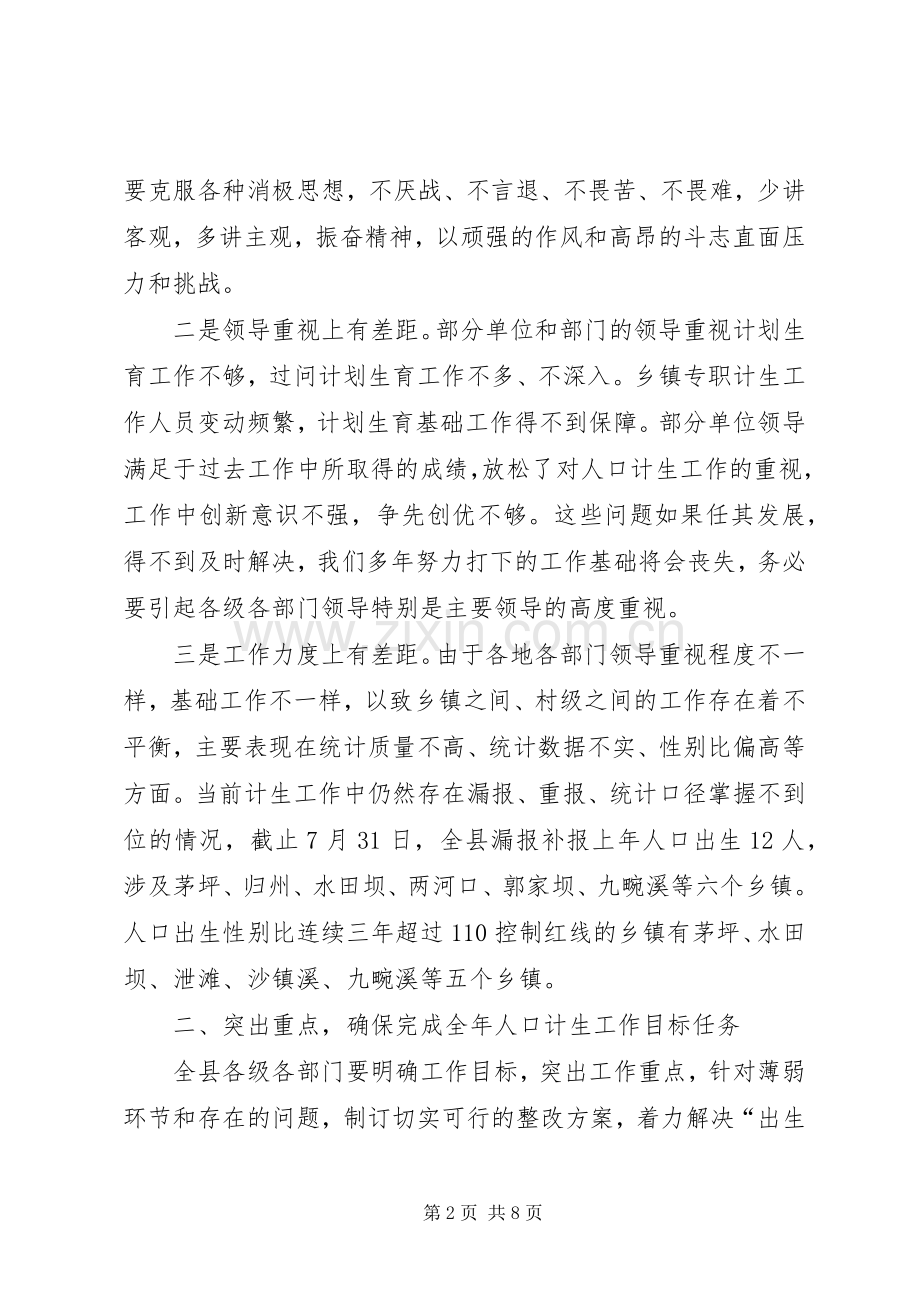 人口和计划生育工作督办会议讲话稿.docx_第2页