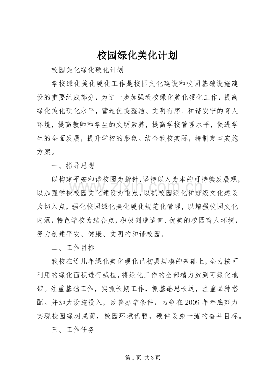 校园绿化美化计划_1 .docx_第1页
