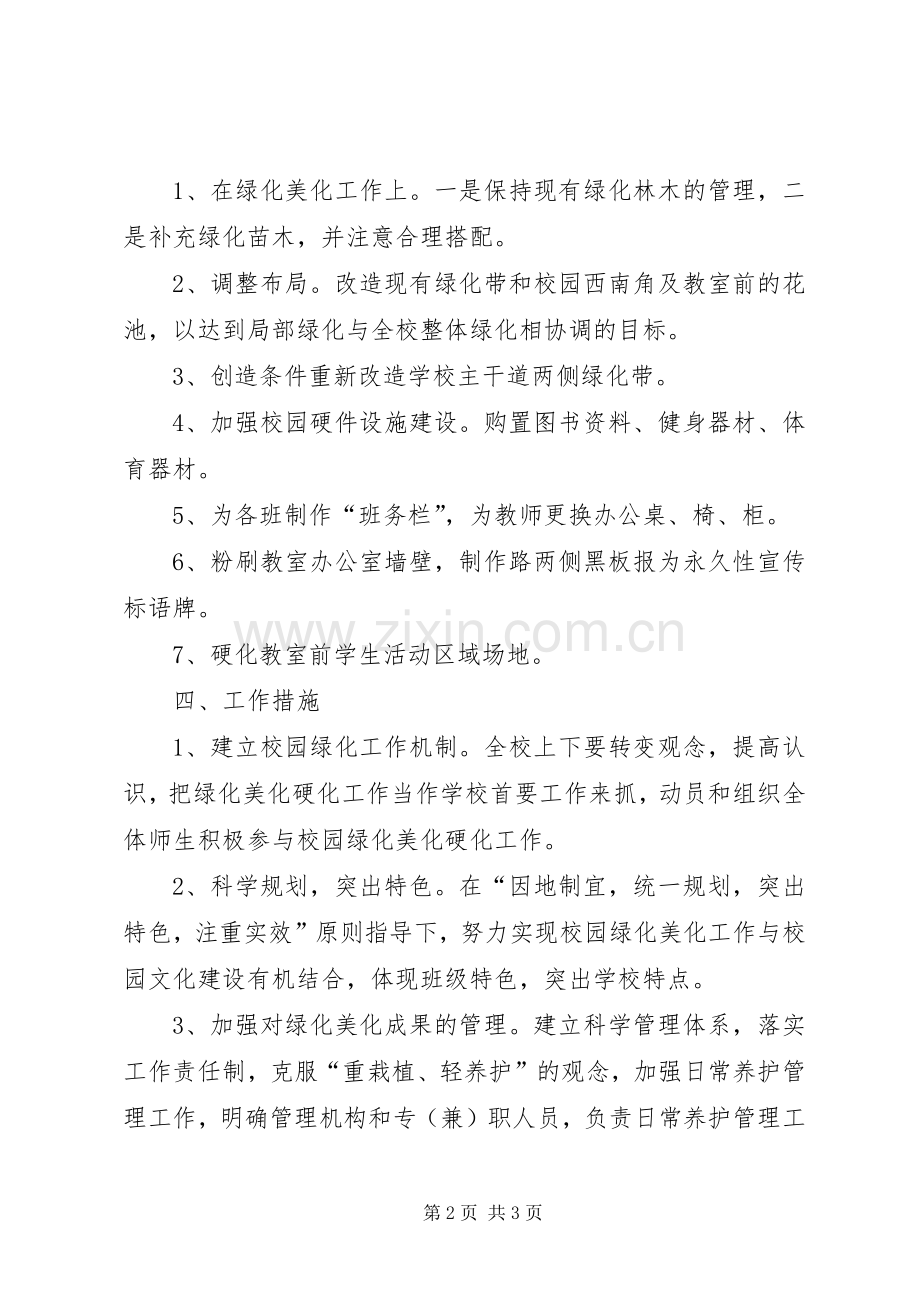 校园绿化美化计划_1 .docx_第2页