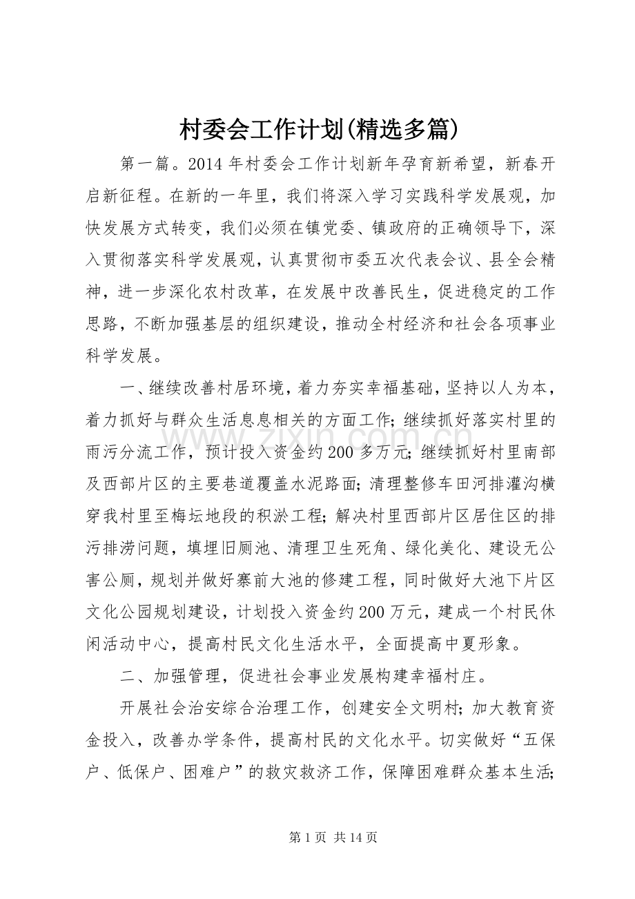 村委会工作计划(多篇) .docx_第1页