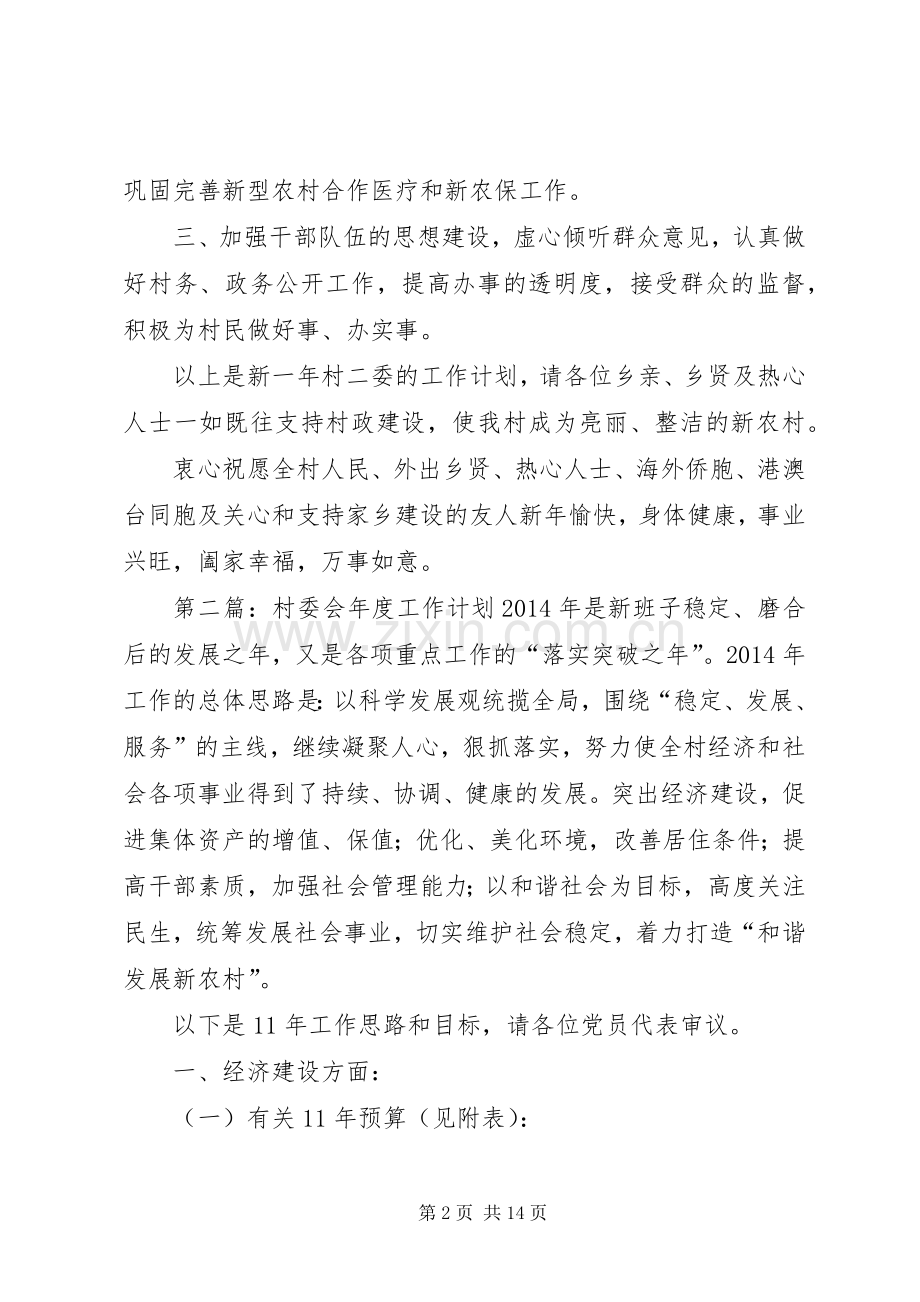 村委会工作计划(多篇) .docx_第2页