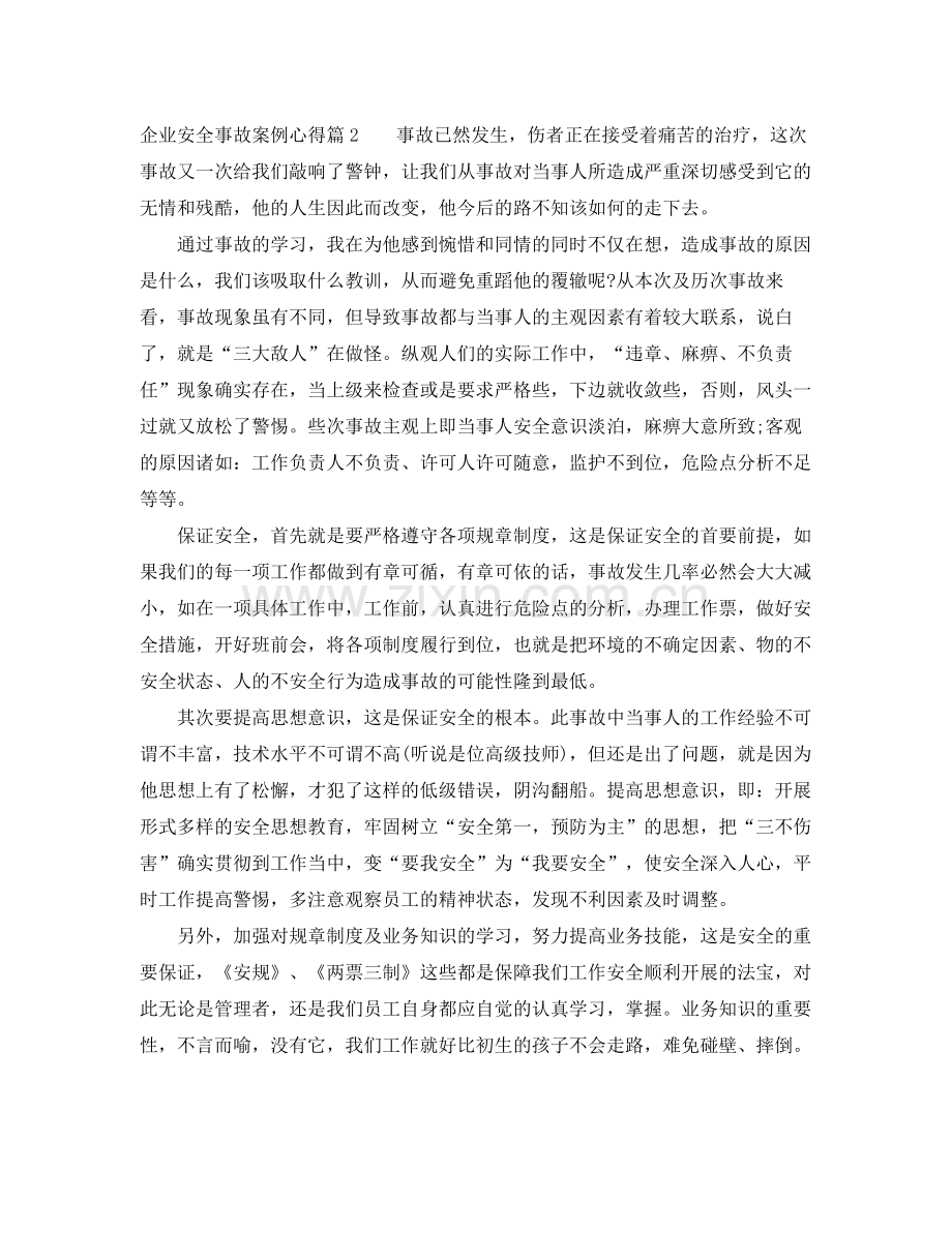 企业安全事故案例心得总结 .docx_第2页