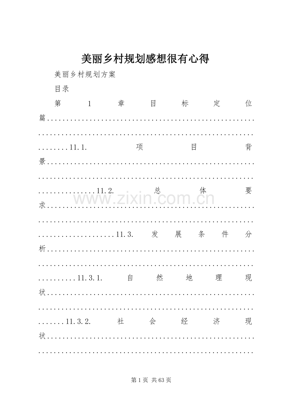 美丽乡村规划感想很有心得 .docx_第1页