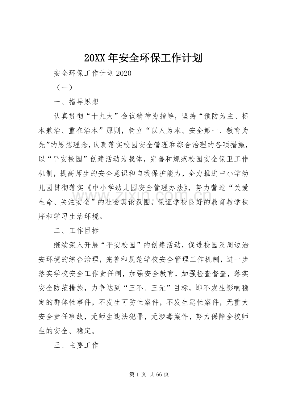 20XX年安全环保工作计划.docx_第1页
