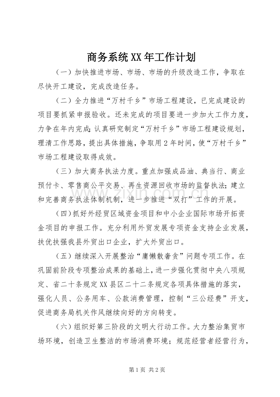 商务系统XX年工作计划.docx_第1页