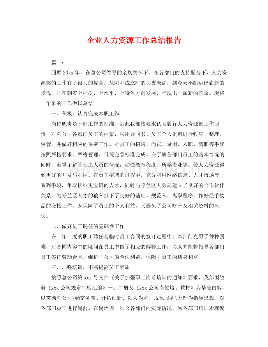 企业人力资源工作总结报告 .docx_第1页