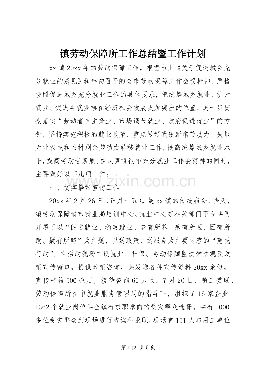 镇劳动保障所工作总结暨工作计划.docx_第1页
