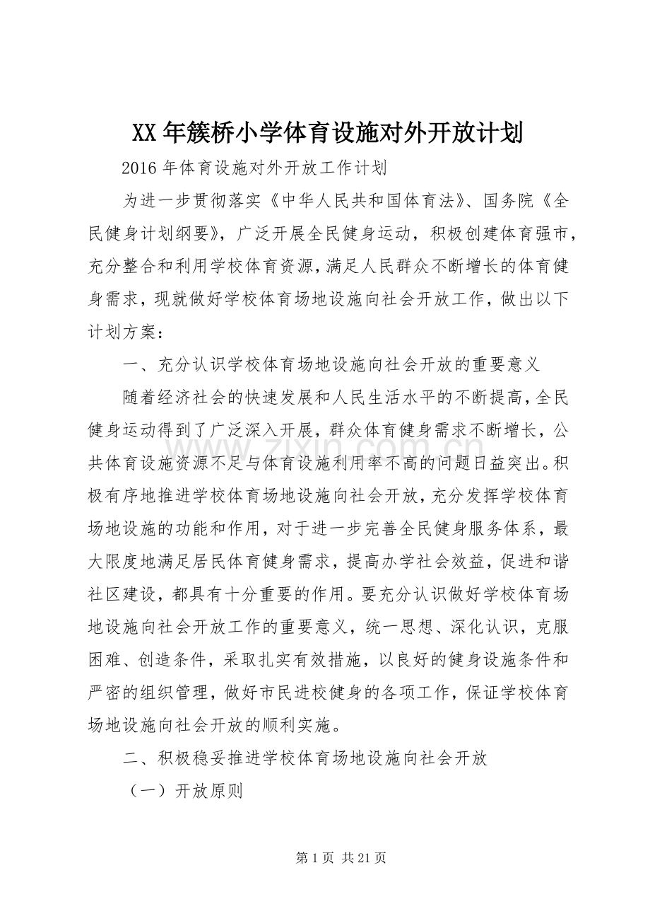 XX年簇桥小学体育设施对外开放计划.docx_第1页