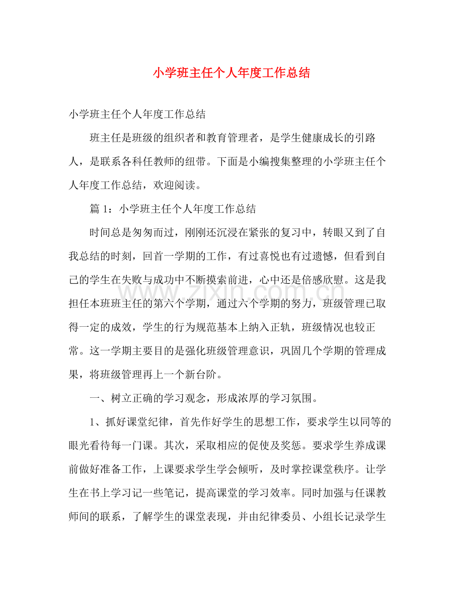 小学班主任个人年度工作总结 .docx_第1页