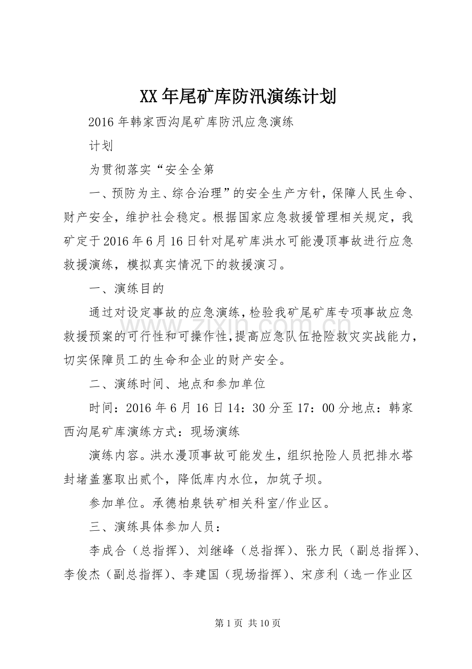 XX年尾矿库防汛演练计划 .docx_第1页