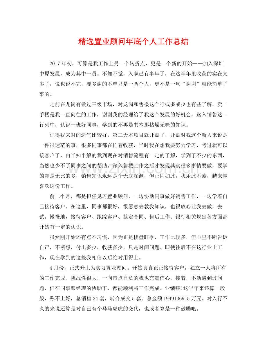 置业顾问年底个人工作总结 .docx_第1页