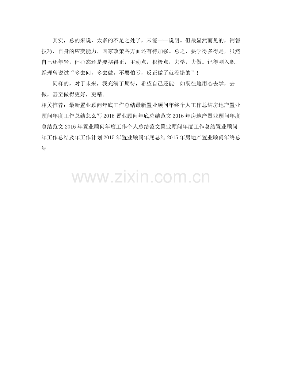 置业顾问年底个人工作总结 .docx_第2页
