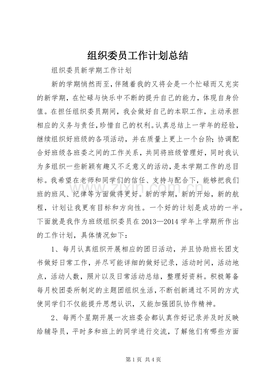 组织委员工作计划总结 .docx_第1页