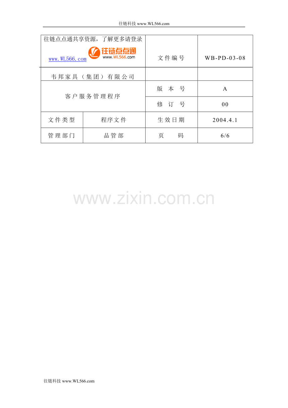 客户服务管理程序6.doc_第1页