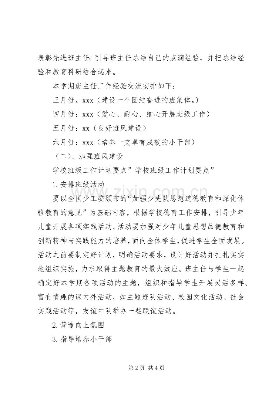 学校的工作计划 .docx_第2页