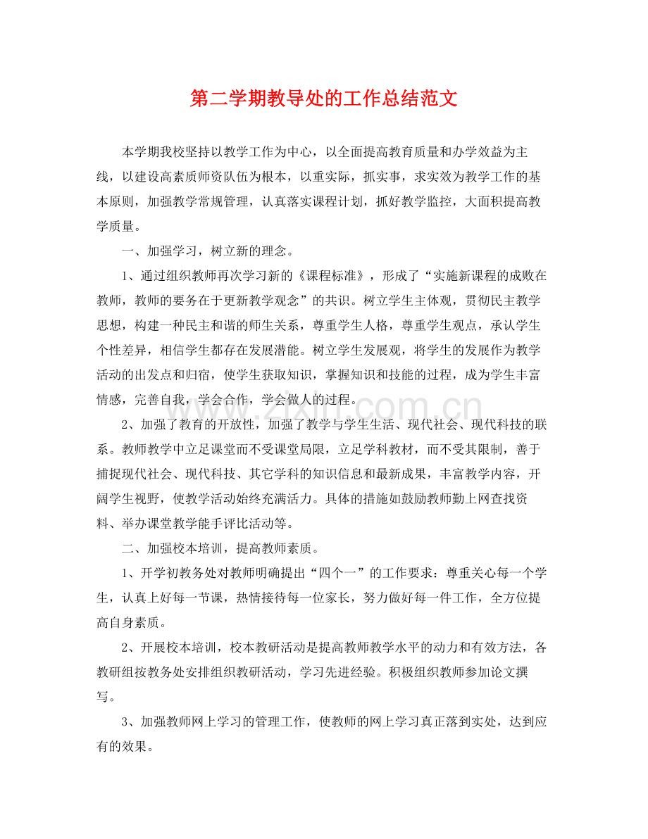 第二学期教导处的工作总结范文 .docx_第1页